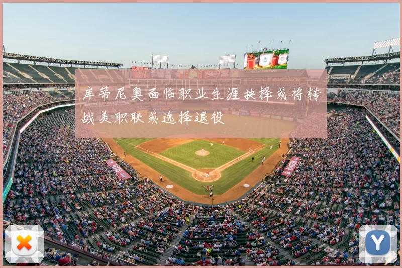 库蒂尼奥面临职业生涯抉择或将转战美职联或选择退役