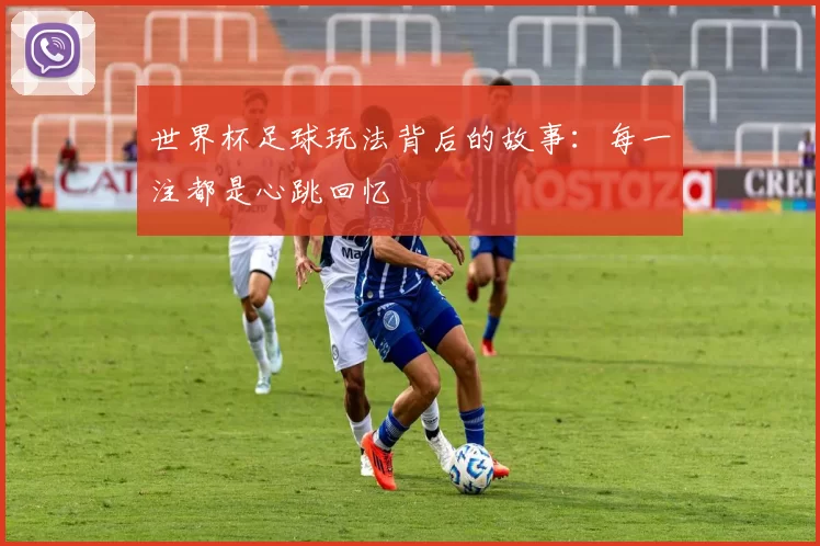 世界杯足球玩法背后的故事：每一注都是心跳回忆