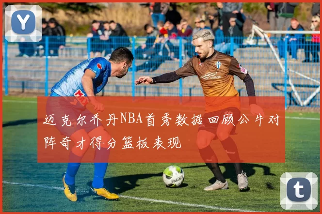 迈克尔乔丹NBA首秀数据回顾公牛对阵奇才得分篮板表现