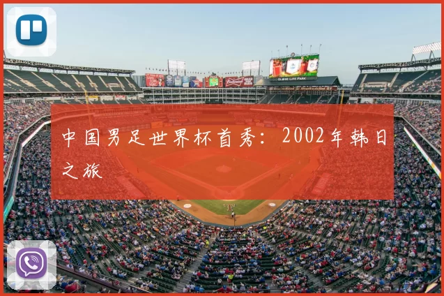 中国男足世界杯首秀：2002年韩日之旅