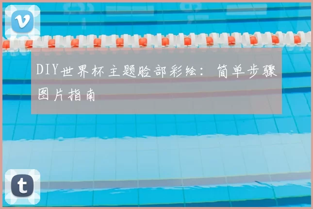 DIY世界杯主题脸部彩绘：简单步骤图片指南