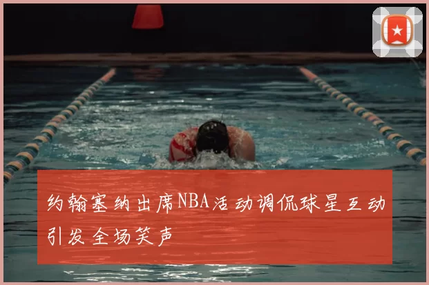 约翰塞纳出席NBA活动调侃球星互动引发全场笑声