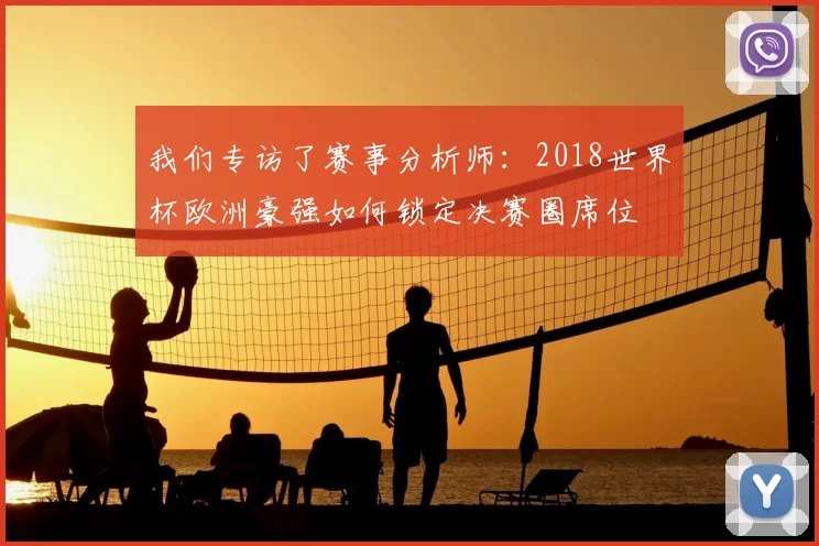 我们专访了赛事分析师：2018世界杯欧洲豪强如何锁定决赛圈席位