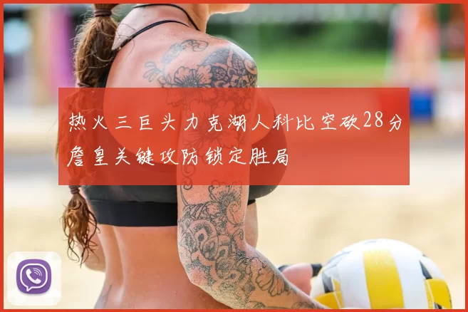 热火三巨头力克湖人科比空砍28分詹皇关键攻防锁定胜局