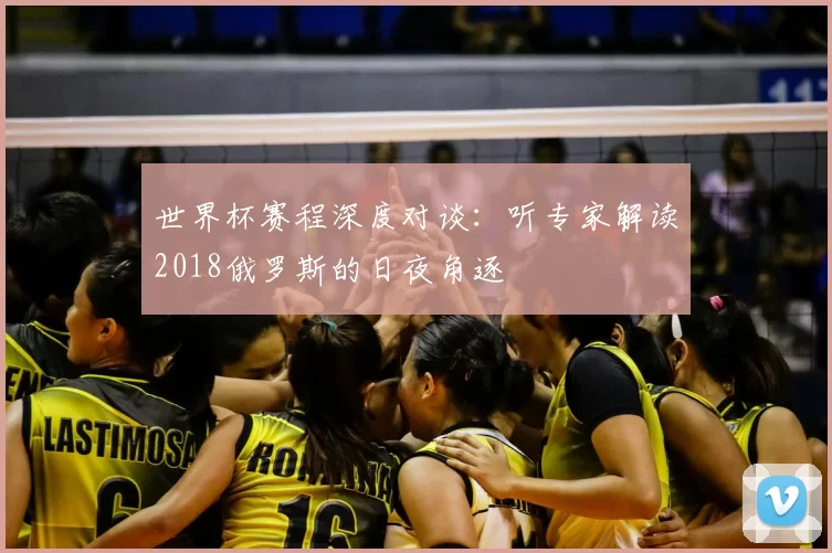 世界杯赛程深度对谈：听专家解读2018俄罗斯的日夜角逐