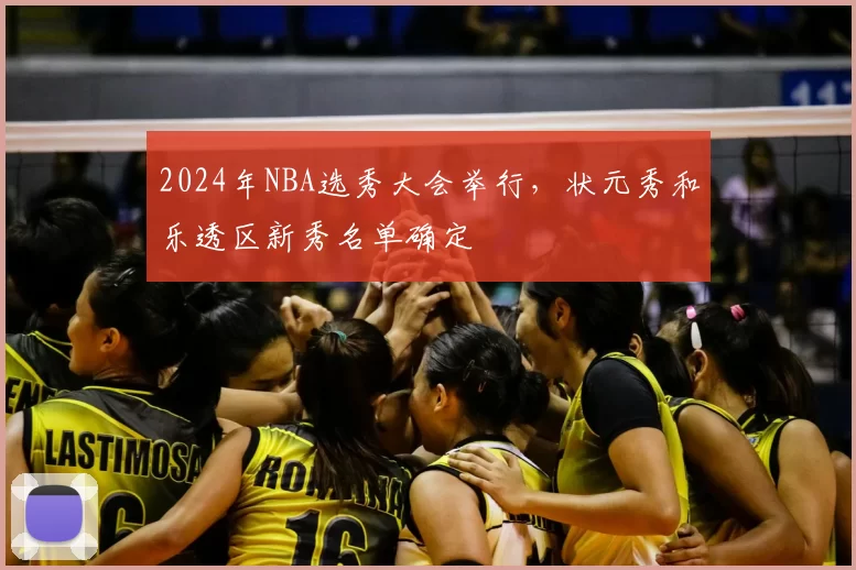 2024年NBA选秀大会举行，状元秀和乐透区新秀名单确定