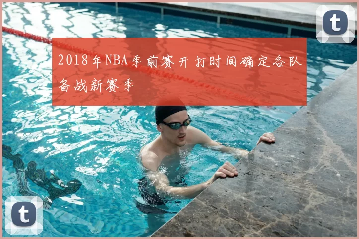 2018年NBA季前赛开打时间确定各队备战新赛季
