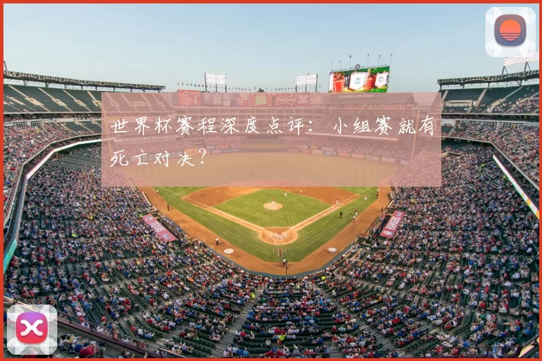 世界杯赛程深度点评:小组赛就有死亡对决?