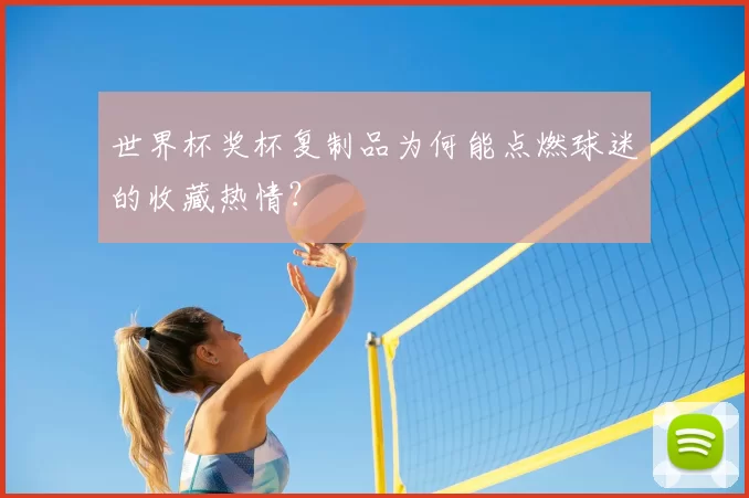 世界杯奖杯复制品为何能点燃球迷的收藏热情?