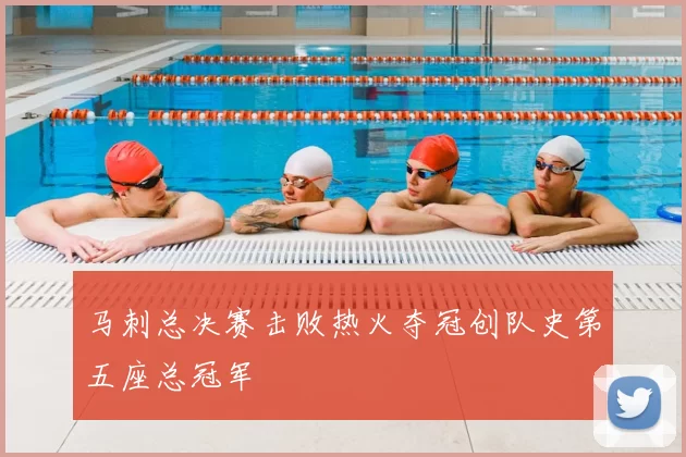 马刺总决赛击败热火夺冠创队史第五座总冠军