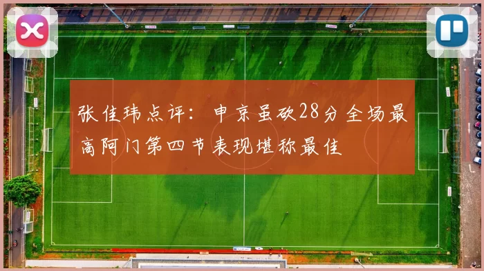 张佳玮点评:申京虽砍28分全场最高阿门第四节表现堪称最佳