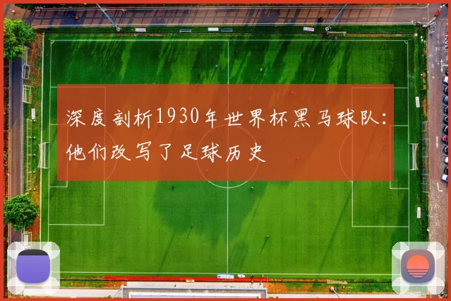 深度剖析1930年世界杯黑马球队：他们改写了足球历史
