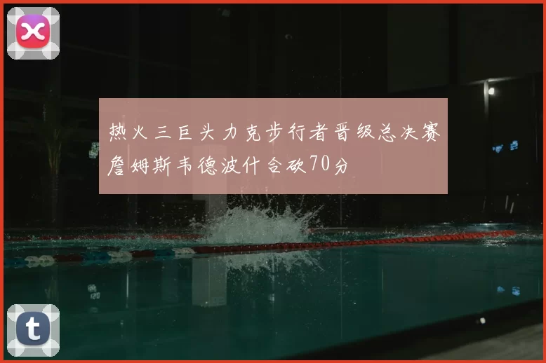 热火三巨头力克步行者晋级总决赛詹姆斯韦德波什合砍70分