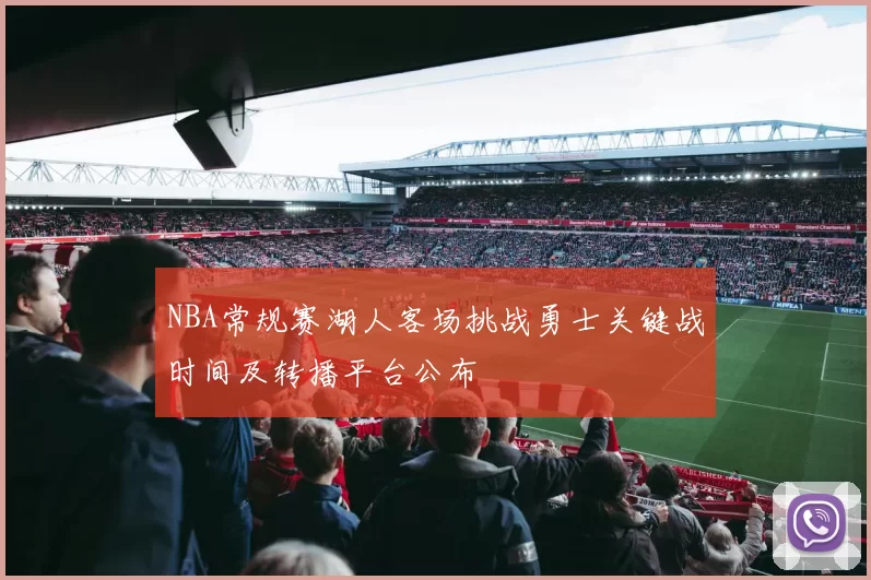 NBA常规赛湖人客场挑战勇士关键战时间及转播平台公布