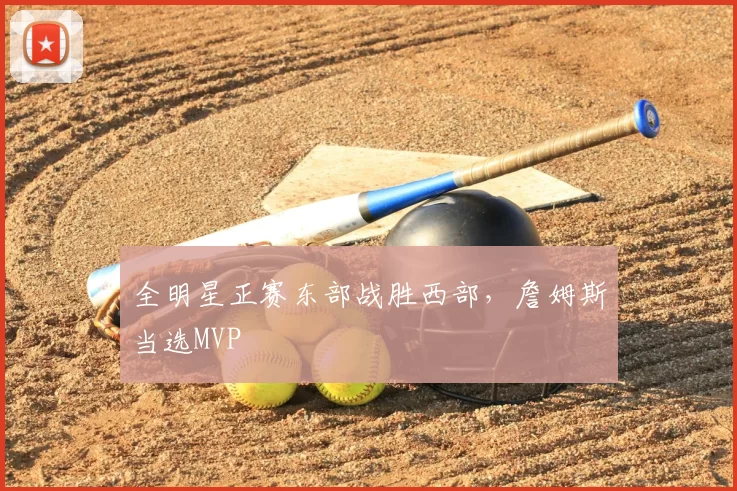 全明星正赛东部战胜西部，詹姆斯当选MVP