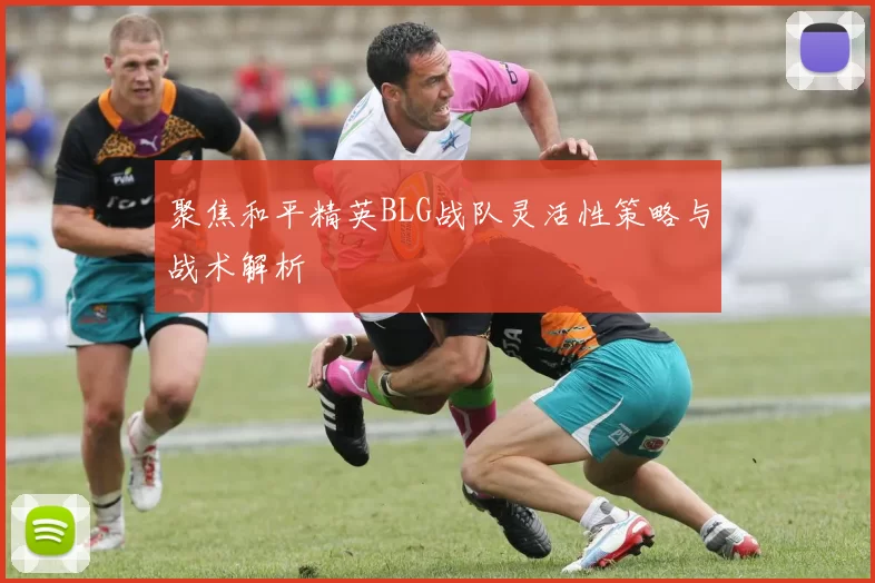 聚焦和平精英BLG战队灵活性策略与战术解析