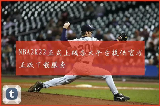 NBA2K22正式上线各大平台提供官方正版下载服务