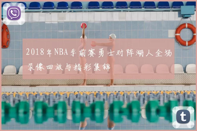 2018年NBA季前赛勇士对阵湖人全场录像回放与精彩集锦