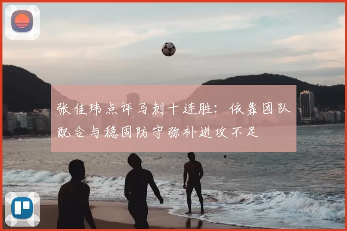 张佳玮点评马刺十连胜:依靠团队配合与稳固防守弥补进攻不足