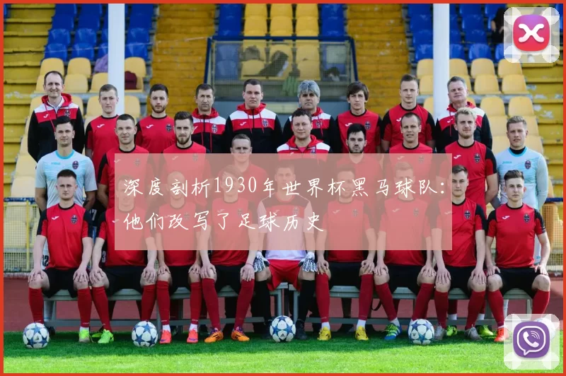 深度剖析1930年世界杯黑马球队:他们改写了足球历史