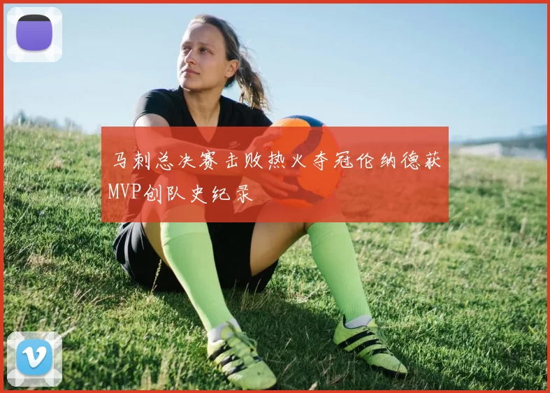 马刺总决赛击败热火夺冠伦纳德获MVP创队史纪录