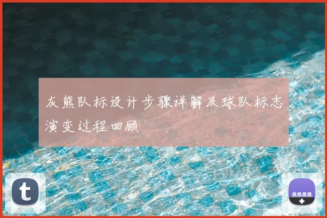 灰熊队标设计步骤详解及球队标志演变过程回顾