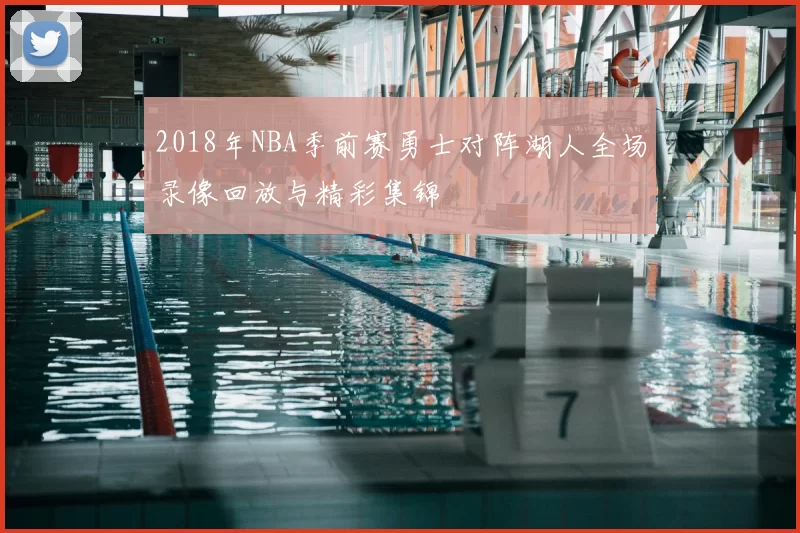2018年NBA季前赛勇士对阵湖人全场录像回放与精彩集锦