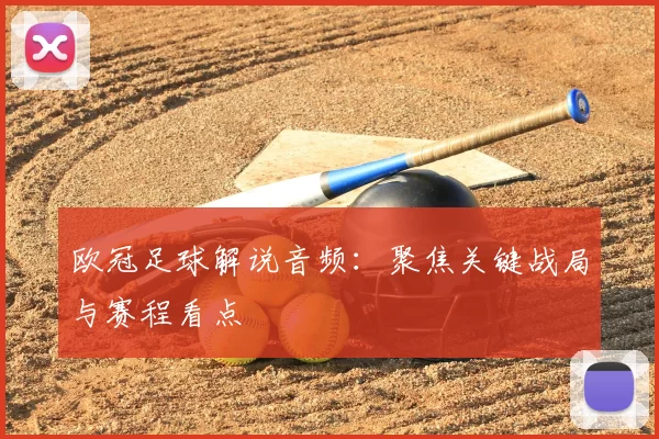 欧冠足球解说音频:聚焦关键战局与赛程看点
