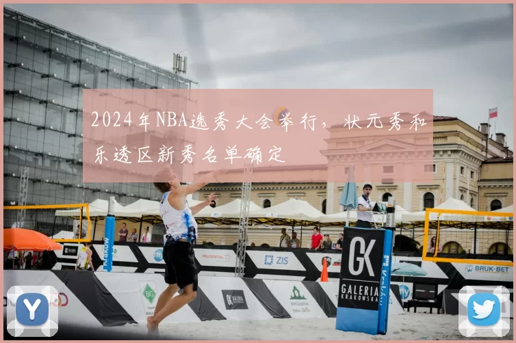 2024年NBA选秀大会举行，状元秀和乐透区新秀名单确定