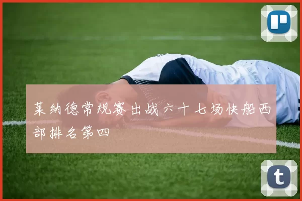 莱纳德常规赛出战六十七场快船西部排名第四