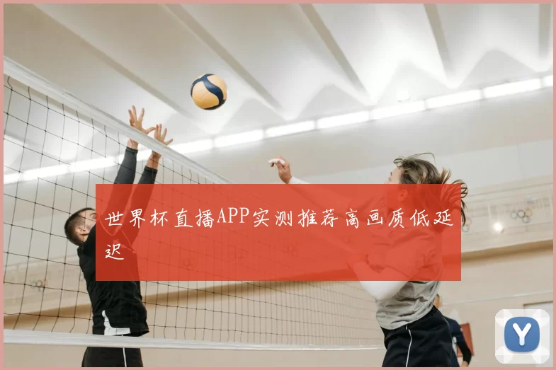 世界杯直播APP实测推荐高画质低延迟