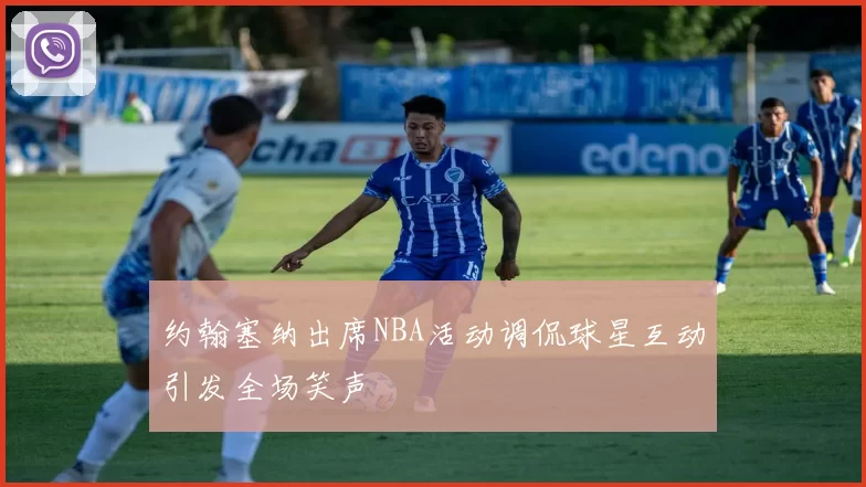 约翰塞纳出席NBA活动调侃球星互动引发全场笑声