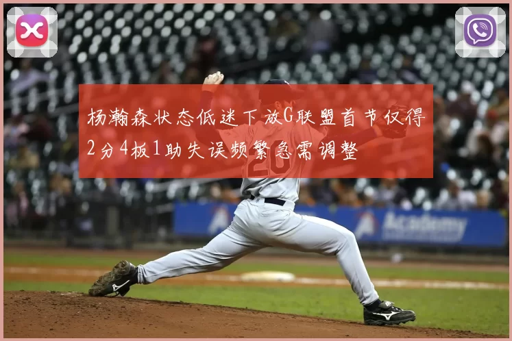 杨瀚森状态低迷下放G联盟首节仅得2分4板1助失误频繁急需调整