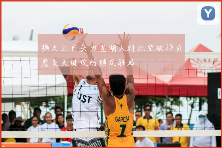 热火三巨头力克湖人科比空砍28分詹皇关键攻防锁定胜局