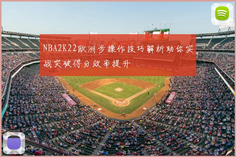 NBA2K22欧洲步操作技巧解析助你实战突破得分效率提升