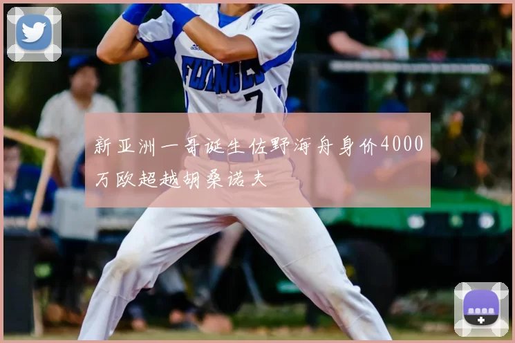 新亚洲一哥诞生佐野海舟身价4000万欧超越胡桑诺夫