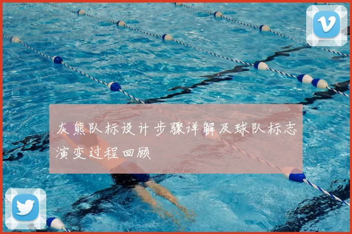 灰熊队标设计步骤详解及球队标志演变过程回顾
