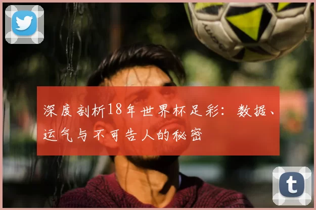 深度剖析18年世界杯足彩:数据、运气与不可告人的秘密