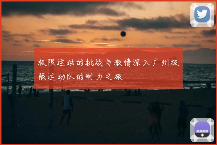 极限运动的挑战与激情深入广州极限运动队的耐力之旅