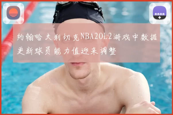 约翰哈夫利切克NBA2OL2游戏中数据更新球员能力值迎来调整
