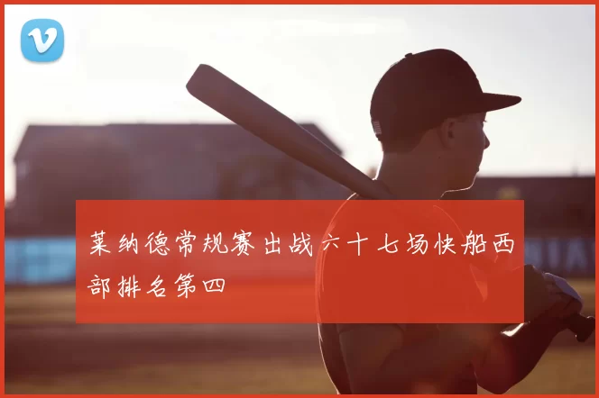 莱纳德常规赛出战六十七场快船西部排名第四