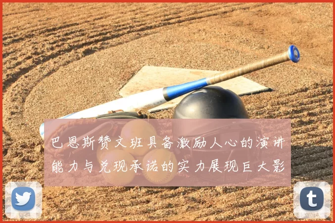 巴恩斯赞文班具备激励人心的演讲能力与兑现承诺的实力展现巨大影响力