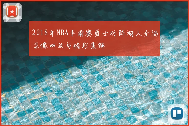 2018年NBA季前赛勇士对阵湖人全场录像回放与精彩集锦