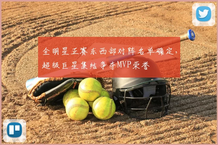 全明星正赛东西部对阵名单确定，超级巨星集结争夺MVP荣誉