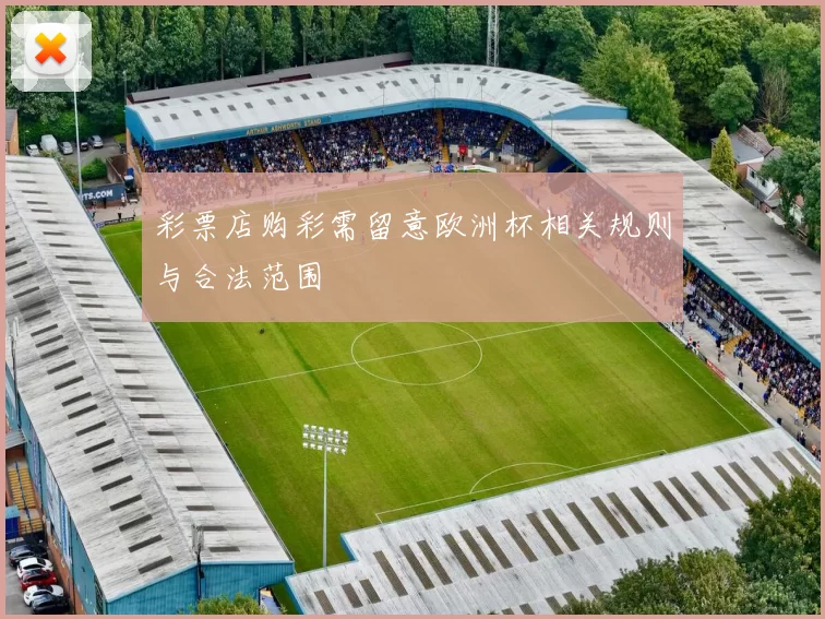 彩票店购彩需留意欧洲杯相关规则与合法范围