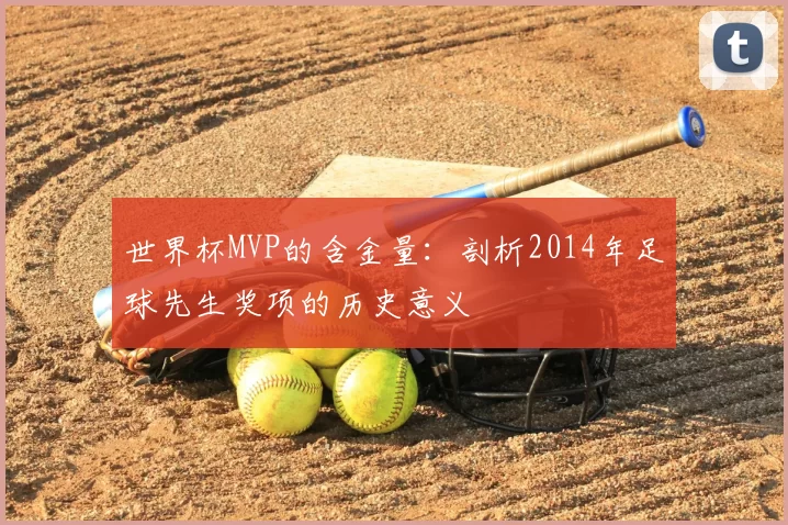 世界杯MVP的含金量：剖析2014年足球先生奖项的历史意义