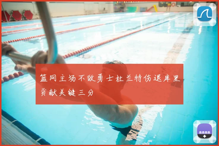 篮网主场不敌勇士杜兰特伤退库里贡献关键三分