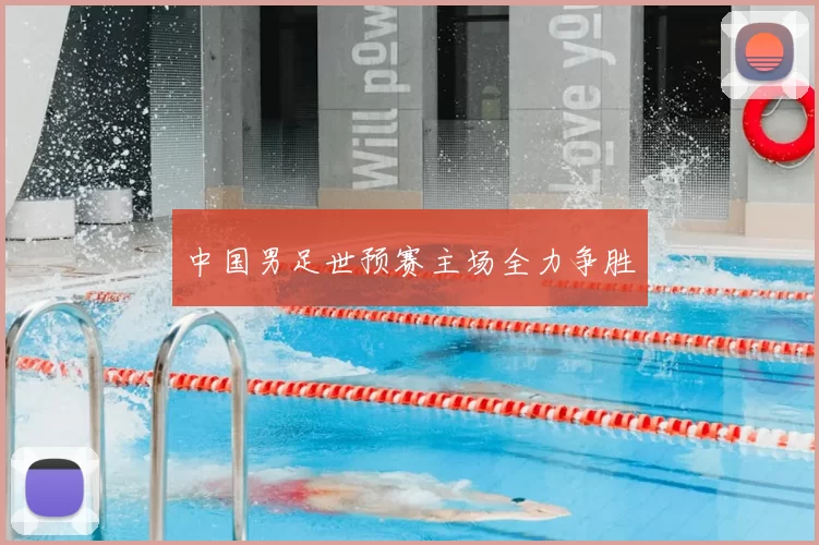 中国男足世预赛主场全力争胜