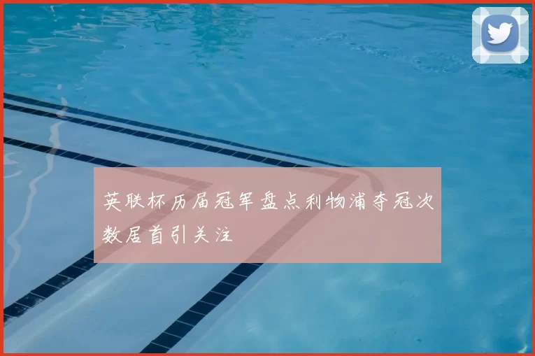 英联杯历届冠军盘点利物浦夺冠次数居首引关注