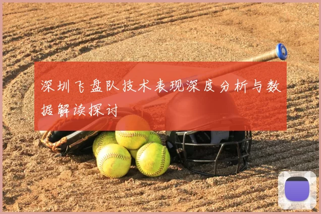 深圳飞盘队技术表现深度分析与数据解读探讨